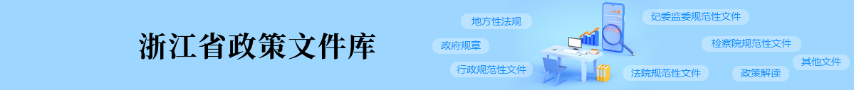 浙江省政策文件庫